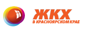 ЖКХ в Красноярском крае